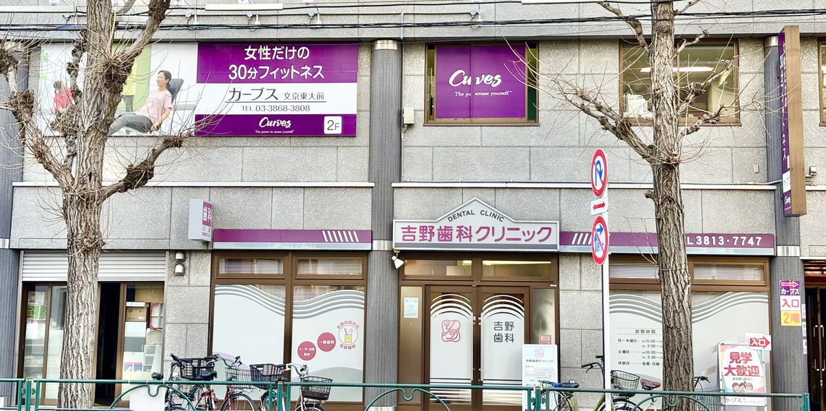カーブス 文京東大前