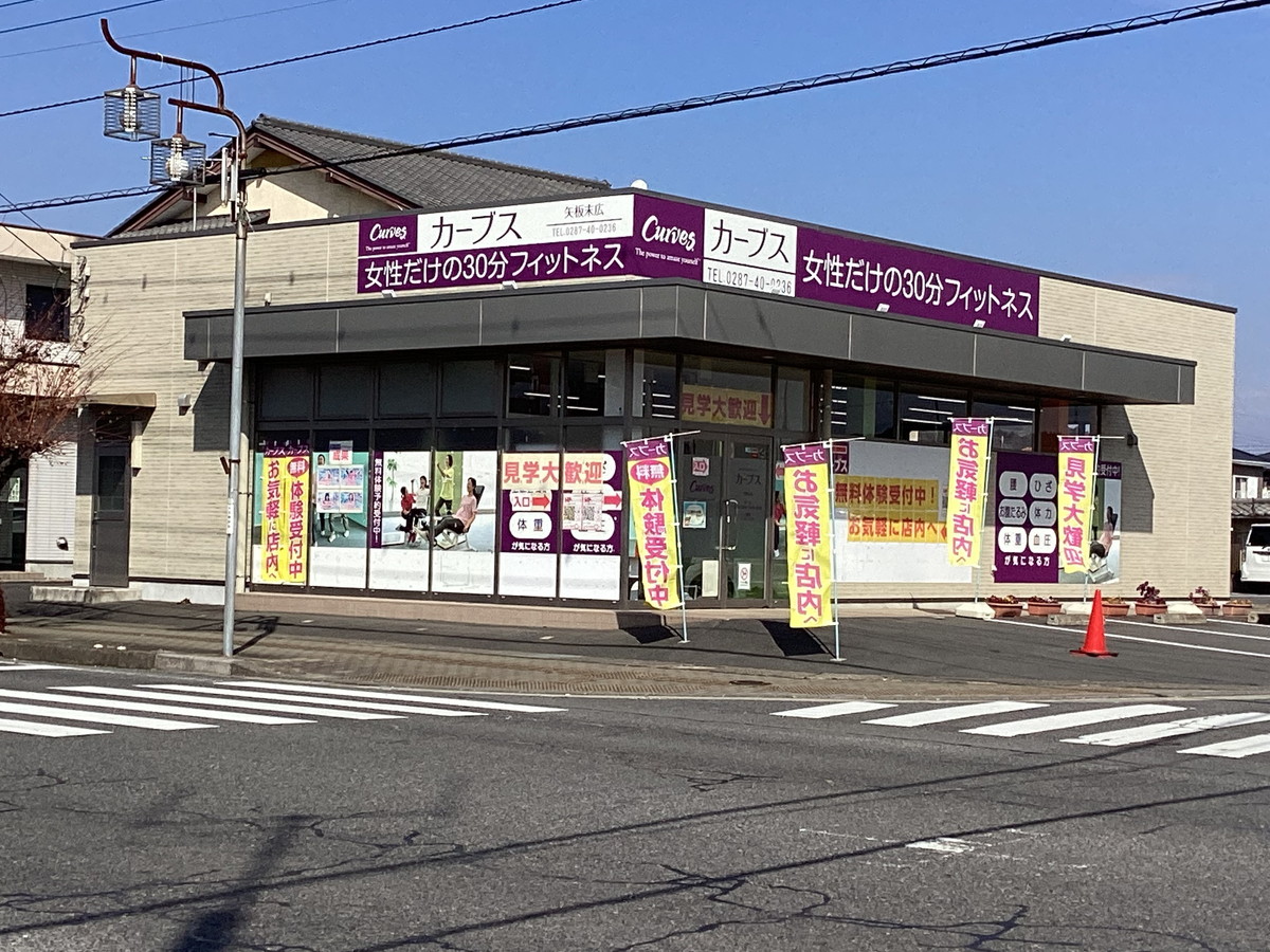 カーブス 矢板末広