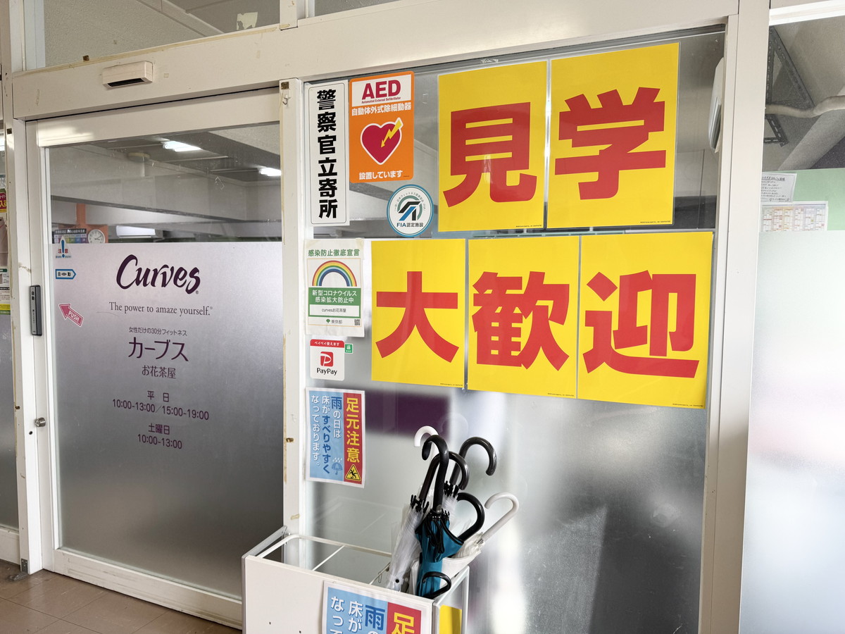 カーブス お花茶屋