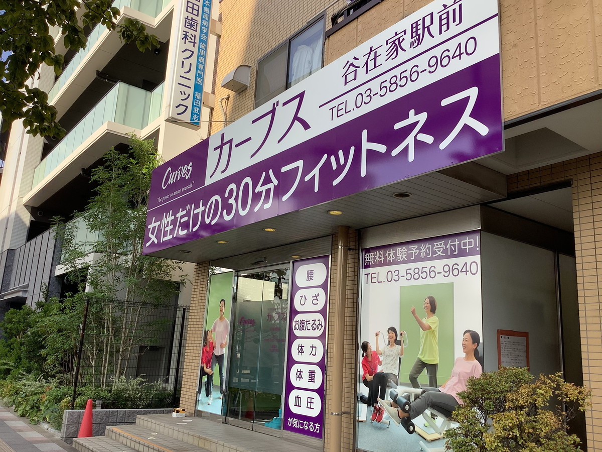 カーブス 谷在家駅前