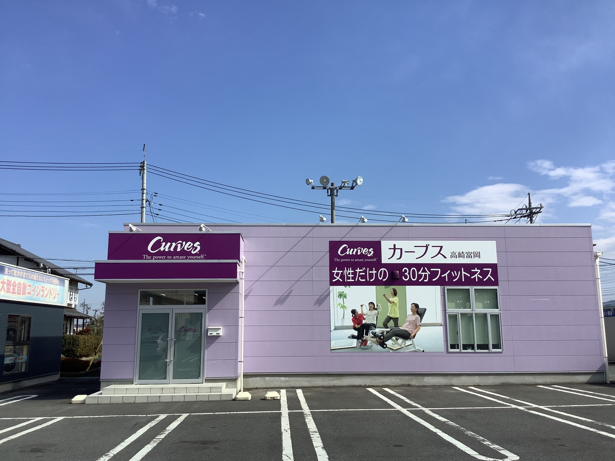カーブス 高崎富岡