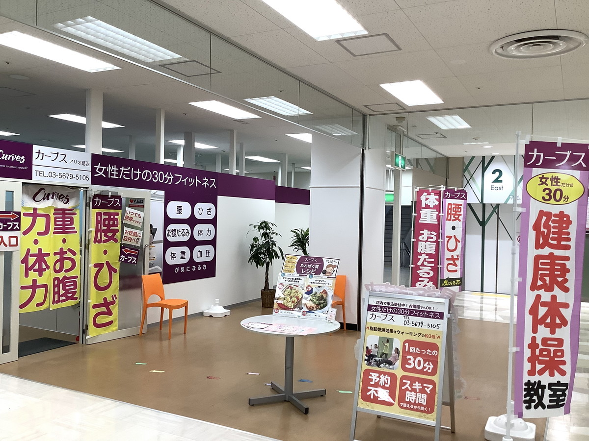 カーブス アリオ葛西