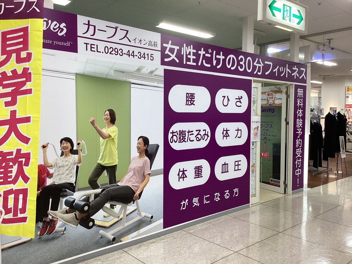 カーブス イオン高萩