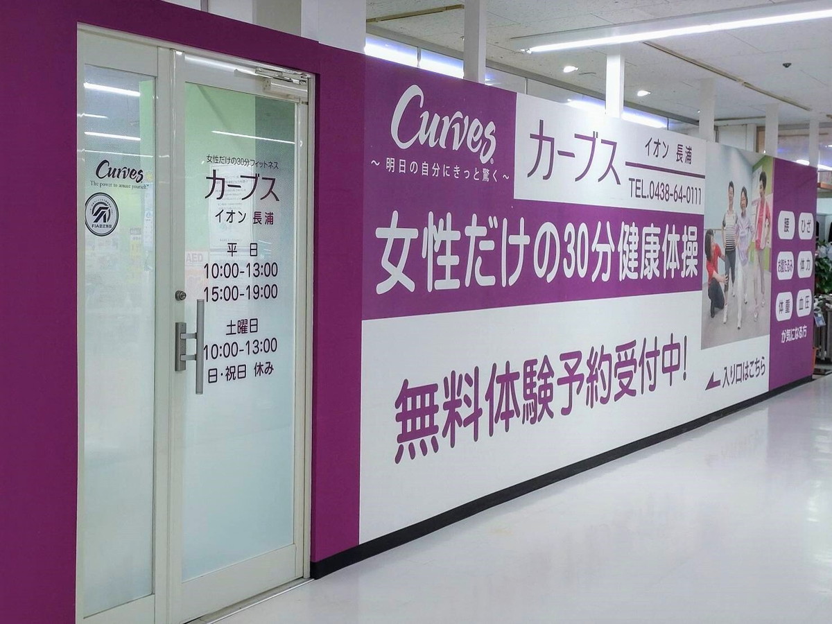 カーブス イオン長浦