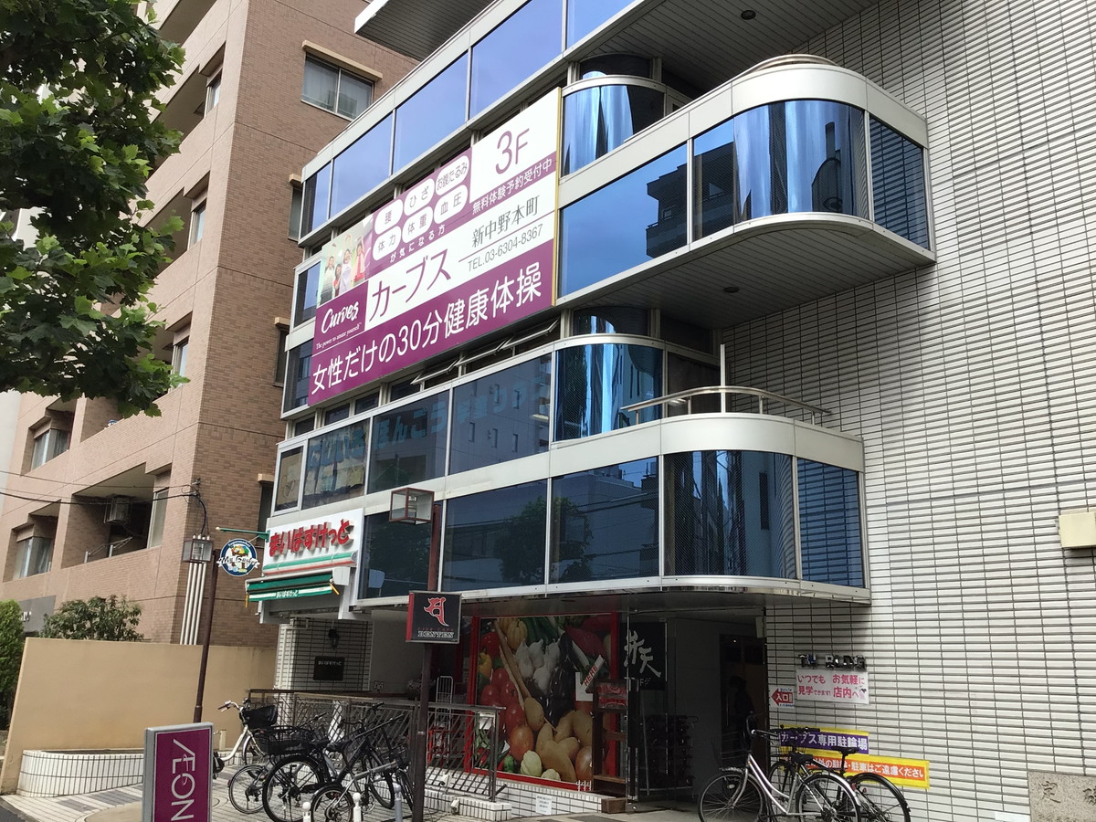 カーブス 新中野本町