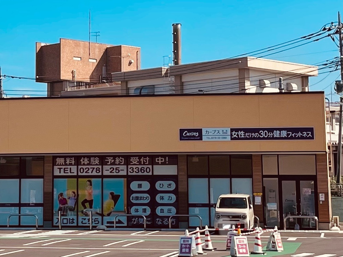 カーブス 群馬沼田