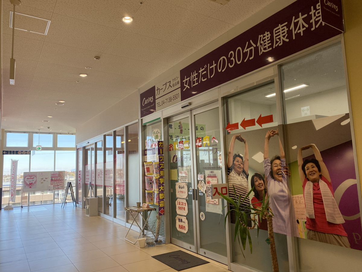 カーブス ヤオコー柏高柳