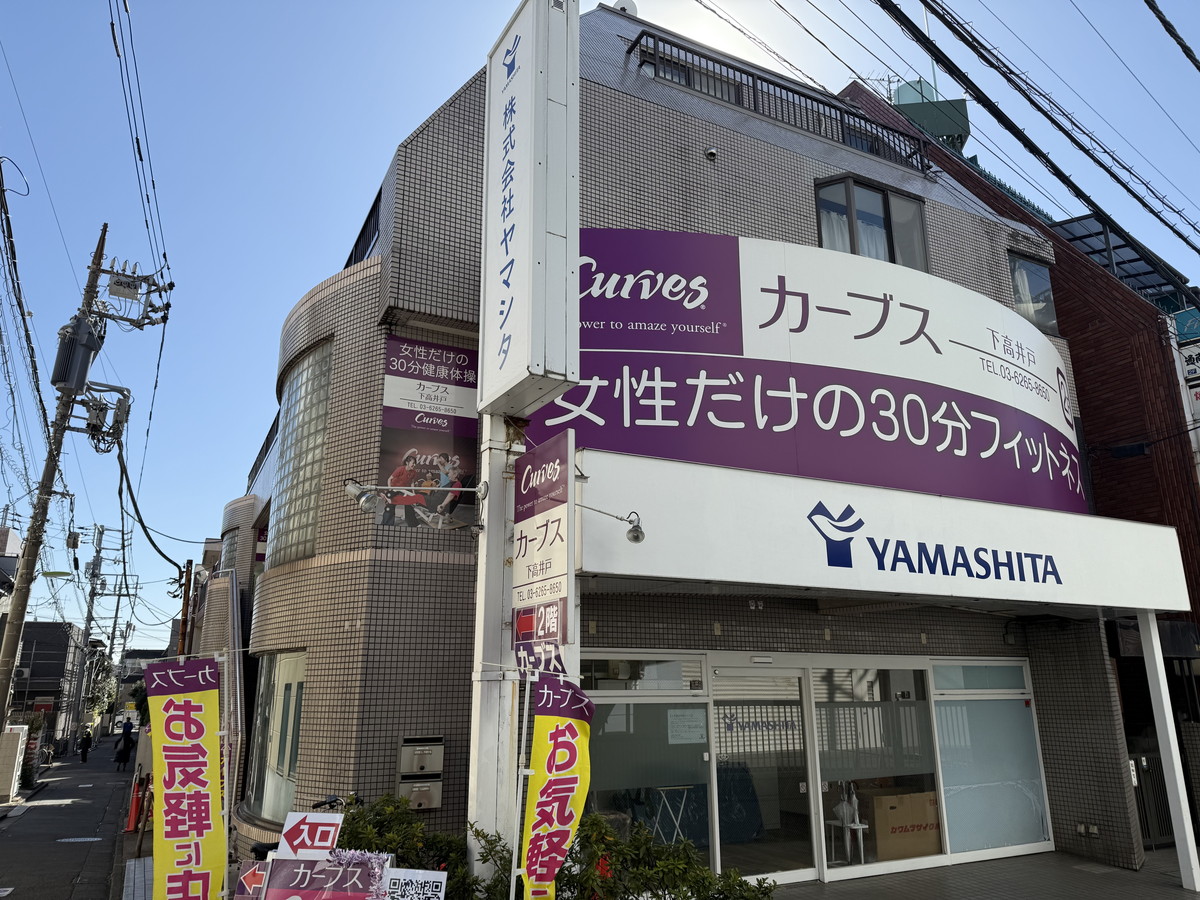 カーブス 下高井戸