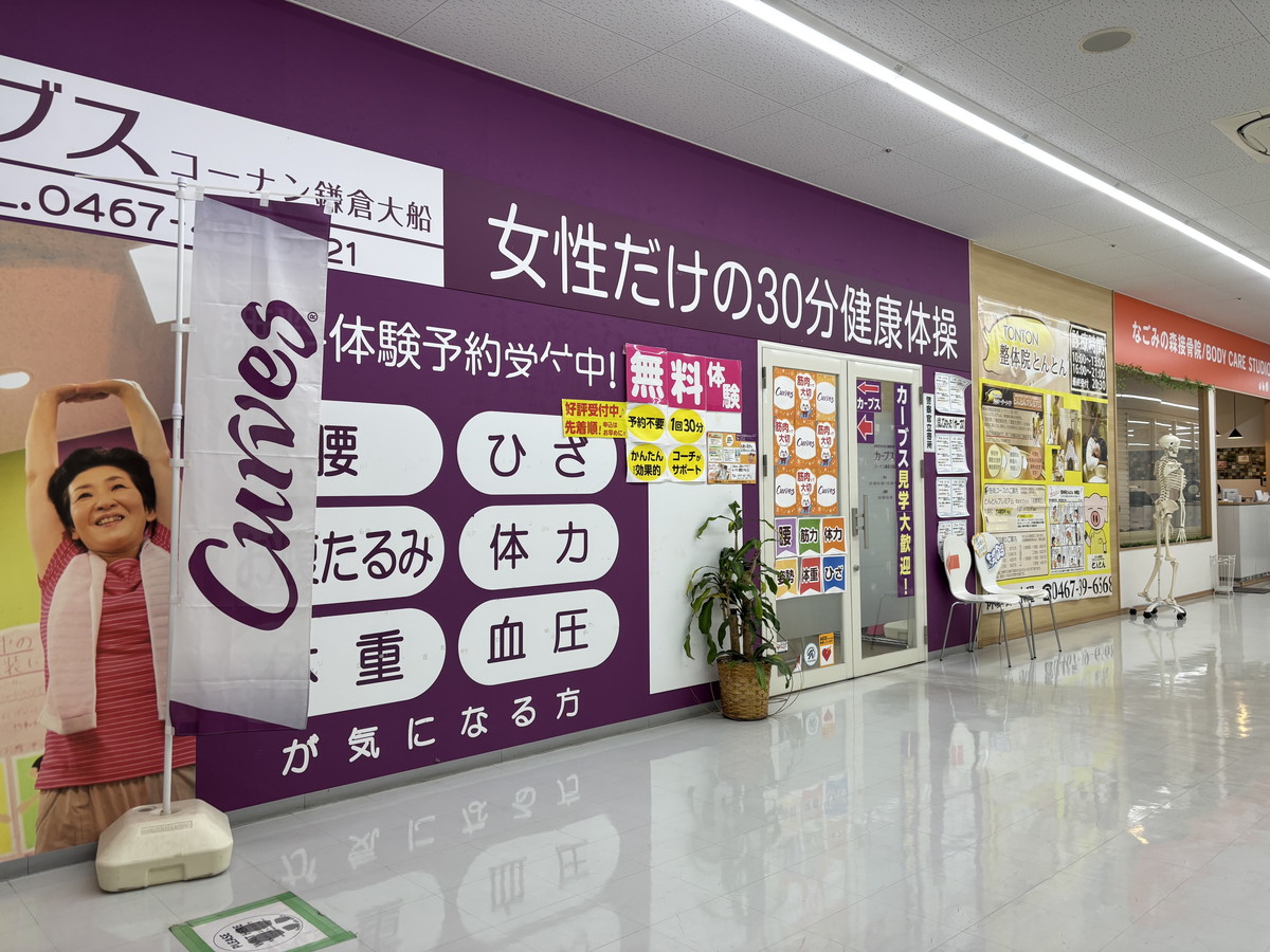 カーブス コーナン鎌倉大船