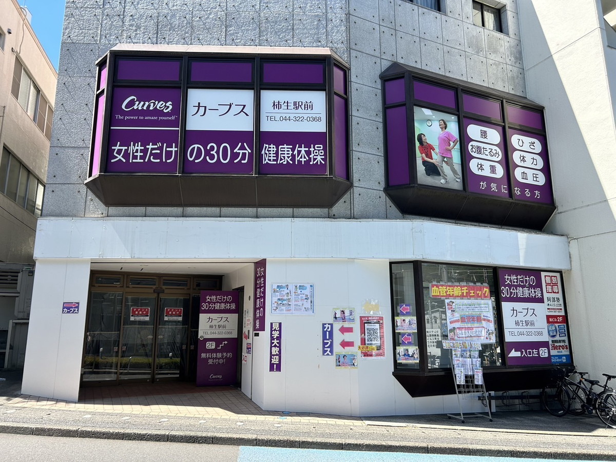 カーブス 柿生駅前