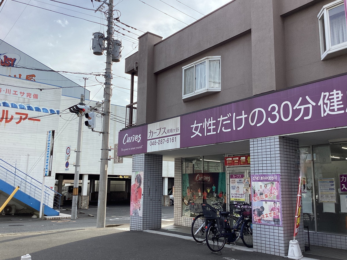 カーブス 南鳩ヶ谷