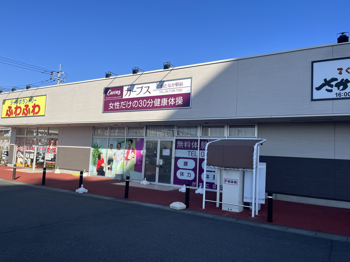 カーブス 柏たなか駅前