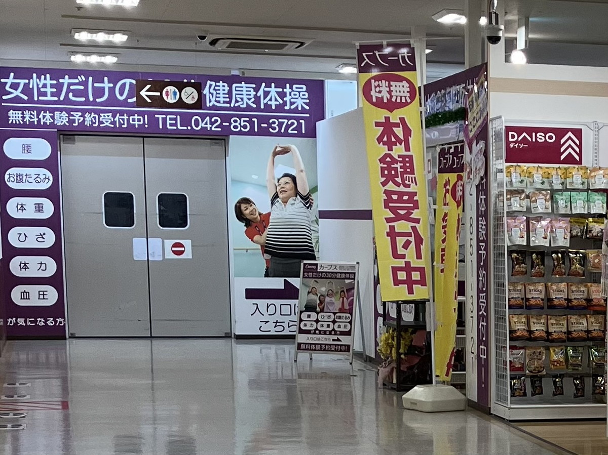 カーブス 島忠ホームズ相模原