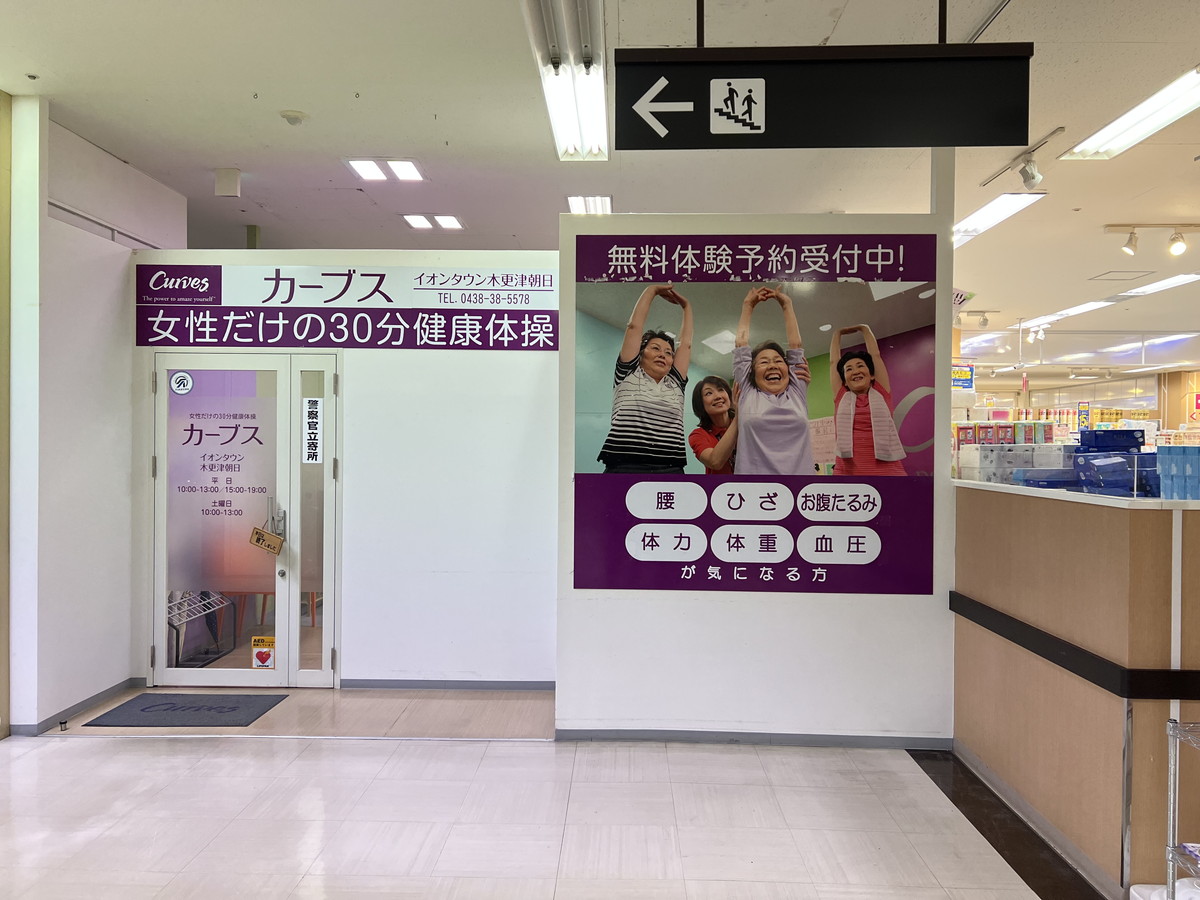 カーブス イオンタウン木更津朝日