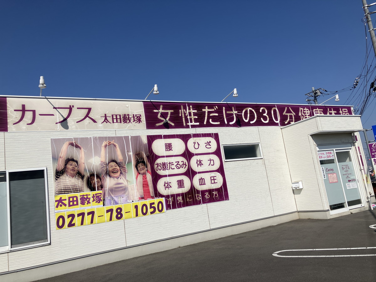 カーブス 太田藪塚