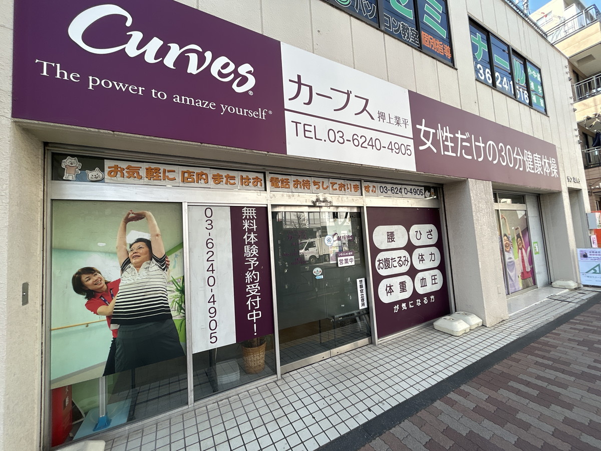 カーブス 押上業平