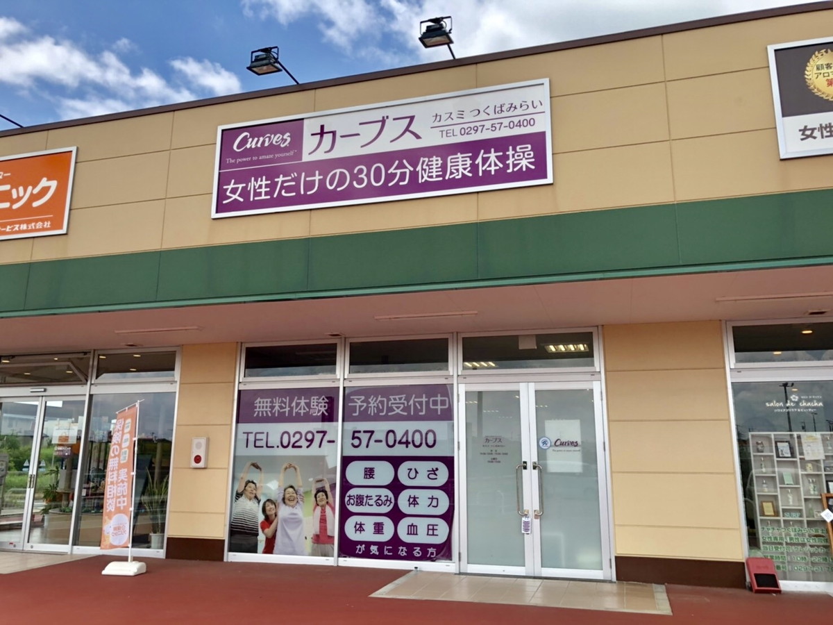 カーブス カスミつくばみらい
