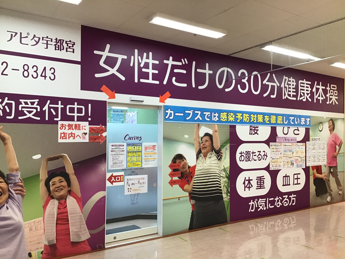 カーブス アピタ宇都宮