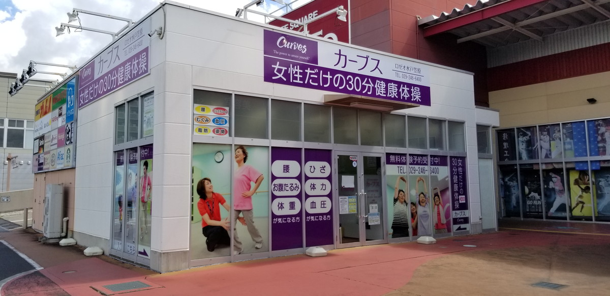 カーブス ロゼオ水戸笠原