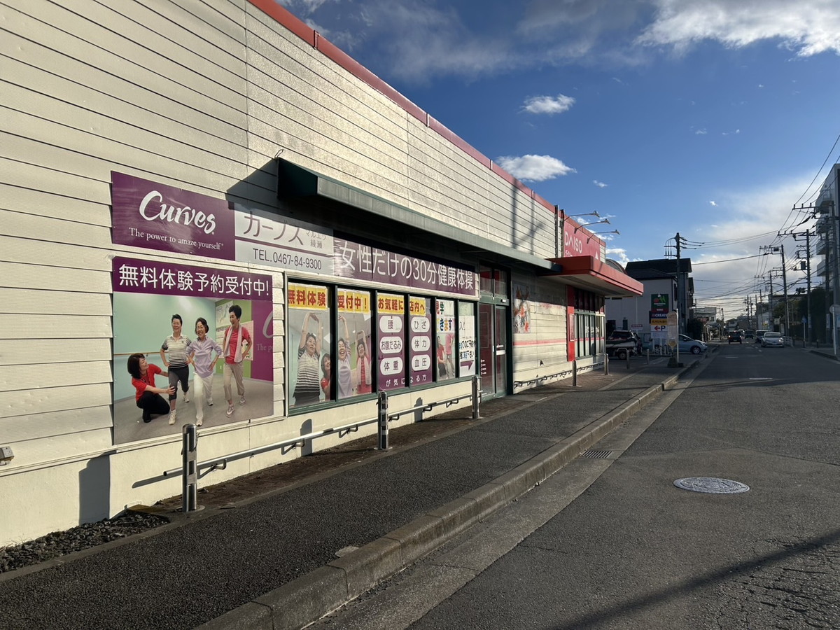 カーブス マルエツ綾瀬