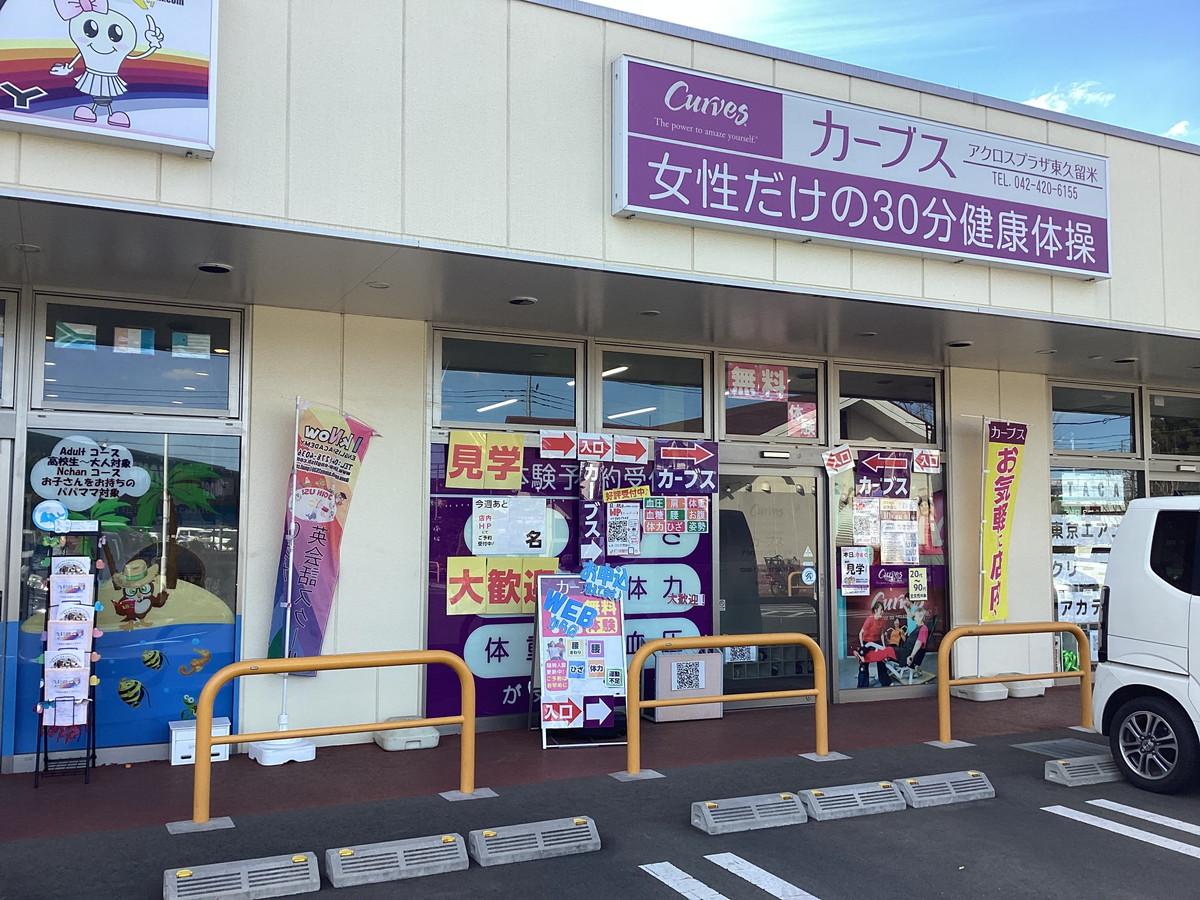 カーブス アクロスプラザ東久留米