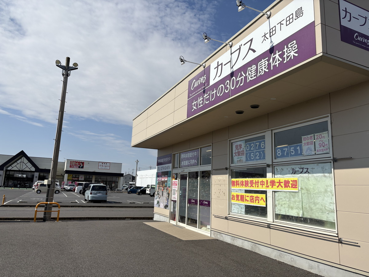 カーブス 太田下田島