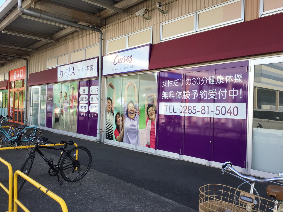 カーブス イオン真岡