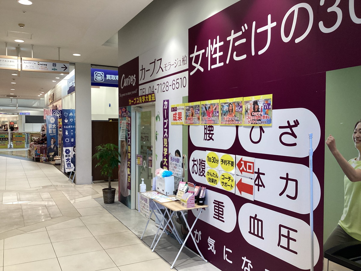 カーブス モラージュ柏