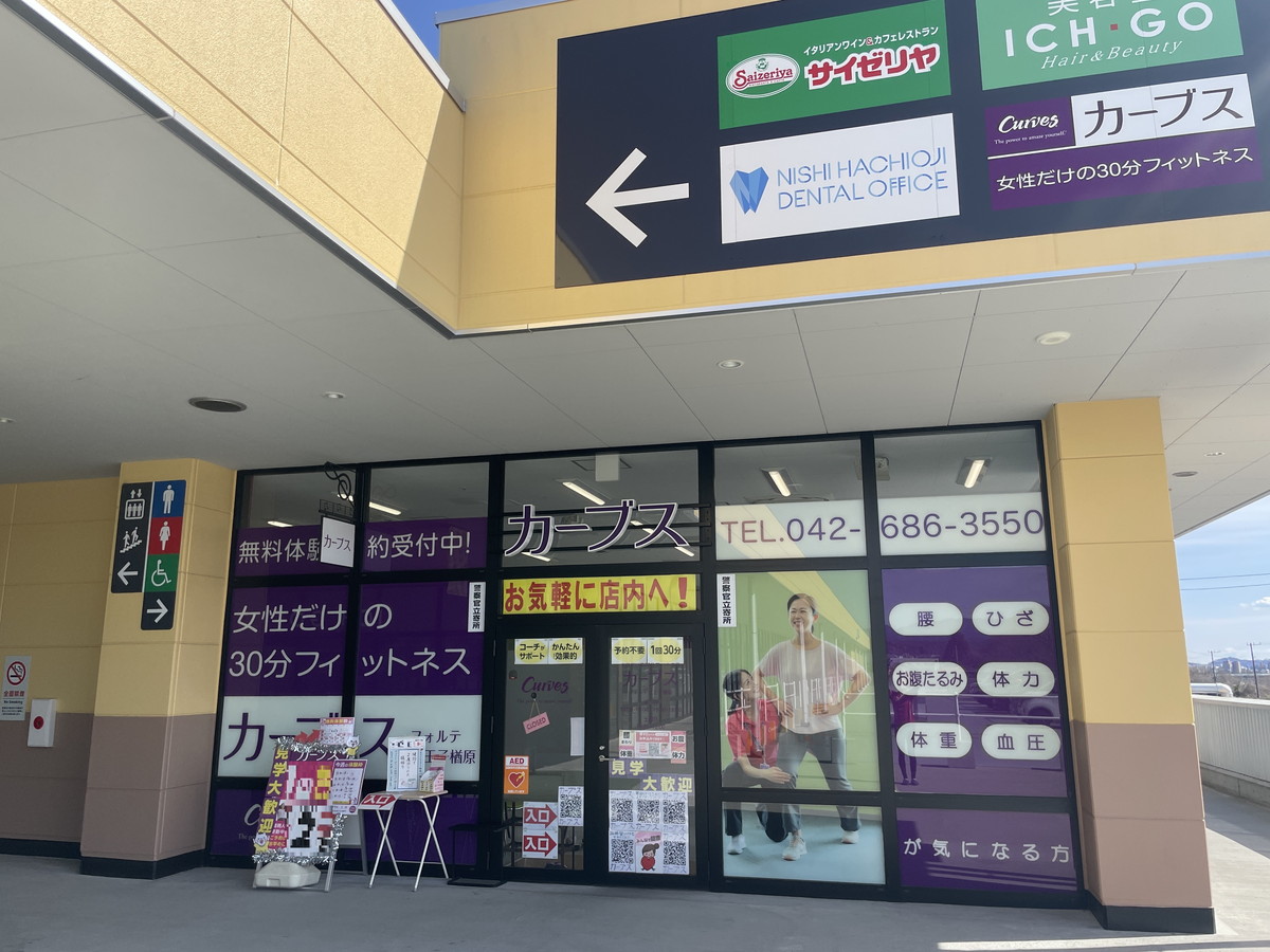 カーブス フォルテ八王子楢原