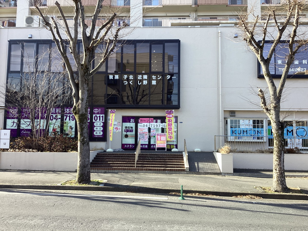 カーブス 我孫子つくし野