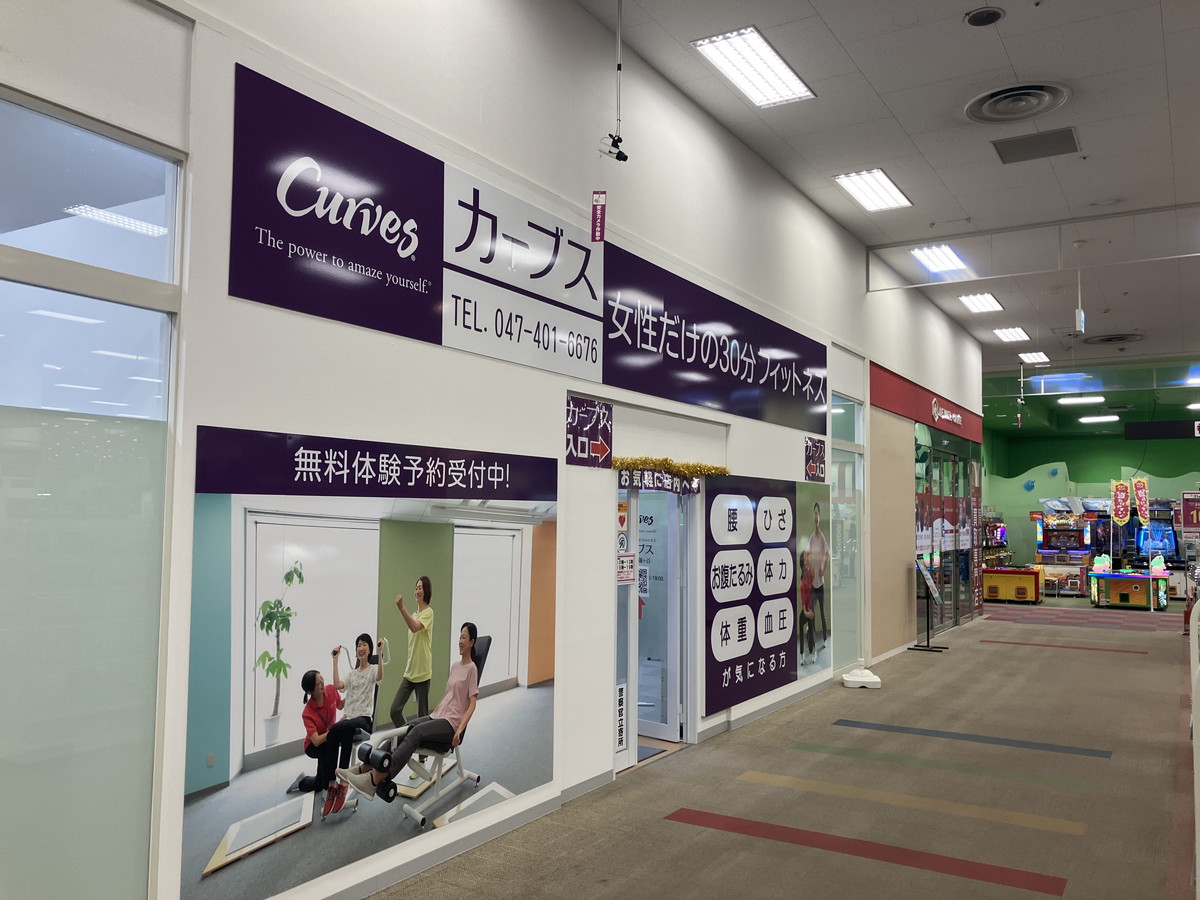 カーブス イオン鎌ヶ谷