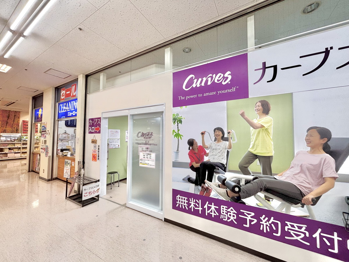 カーブス 町田忠生