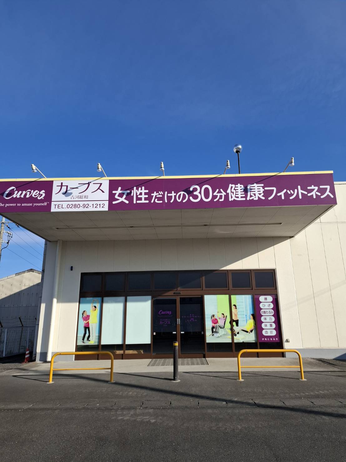 カーブス 古河総和