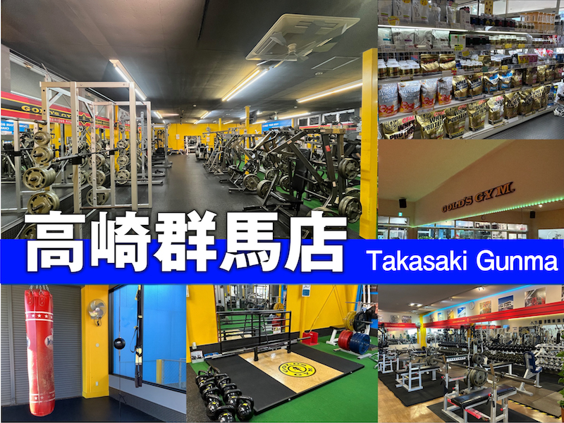 ゴールドジム 高崎群馬